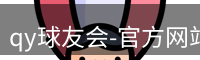 qy球友会
